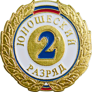 Знак II разряд (юношеский)