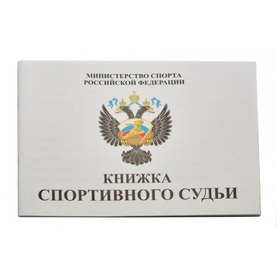 Книжка классификационная (спортивный судья)
