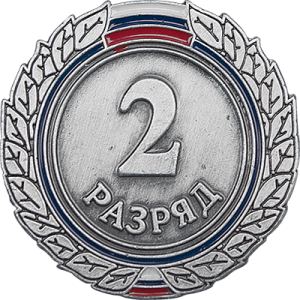 Знак II разряд (взрослый)