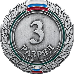 Знак III разряд (взрослый)