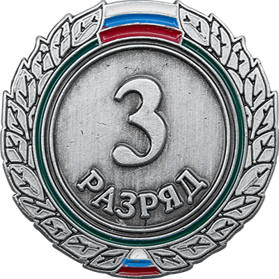 Знак III разряд (взрослый)